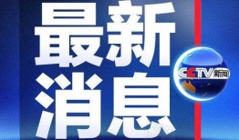 南通新闻爆料有奖吗,奖金等你来拿！